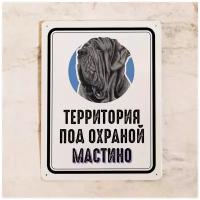 Металлическая табличка Территория под охраной Мастино Неаполитано, таблички про собак на забор, дверь, калитку, металл, 20х30 см