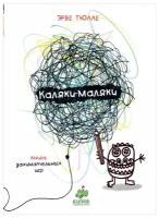 Тюлле Э. "Каляки-маляки. Книга занимательных игр Эрве Тюлле"