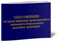 Удостоверение на право вождения промышленного напольного безрельсового колесного транспорта - ЦентрМаг