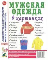 Гном и Д/НабКарт/ЗнакОкрМир/Мужская одежда в картинках/