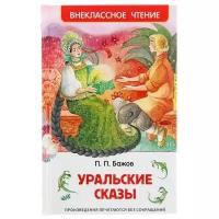 «Уральские сказы», Бажов П. П