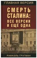 Смерть Сталина: Все версии и еще одна