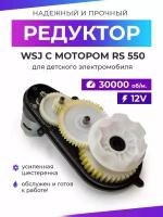 Редуктор для детского электромобиля WSJ 550/30000/12mm/12V