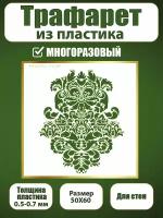 Трафарет для стен из пластика многоразовый 091 (50х60 см)