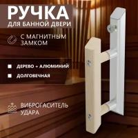 Ручка для банной двери, алюминий-дерево, магнитный замок