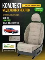 Чехлы для Audi 80 4 В3 1986-1996 Шато-блеск Бежевый Лен Авто Лето LA95C55