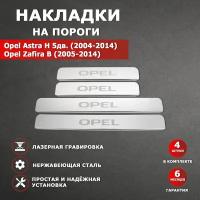 Накладки на пороги Опель Астра H 5дв. (2004-2014) / Опель Зафира B (2005-2014) гравировка надпись Opel