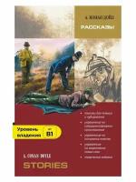 Рассказы. Чтение с упражнениями. Адаптированные книги на английском языке