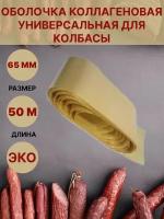 Коллагеновая оболочка для колбасы универсальная 65мм - 50 метров