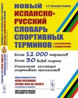 Новый испанско-русский словарь спортивных терминов (с определениями и комментариями)