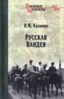 Русская Вандея. Калинин И. М