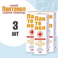 Спрей для лица и тела с Пантенолом Скорая Помощь при солнечных ожогах 130 г. КоролёвФарм. Набор 3 шт