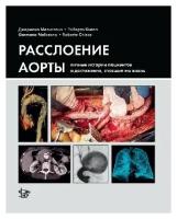 Мелиссано Дж, Киеза Р; пер. с англ. П. А. Каравай "Расслоение аорты. Личные истории пациентов и достижения, спасшие им жизнь"