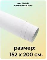 Виниловая пленка белая Алмазная крошка 152 см х 200 см