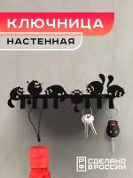 Ключница настенная "Funny Cats", черная