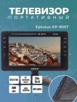 Автомобильный портативный телевизор Eplutus EP-900T 9 дюйма, 1024х768, 3000мАч в машину, кухню, мини ЖК монитор в автомобиль, маленький автотелевизор