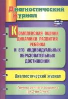 Комплексная оценка динамики развития ребенка и его индивидуальных образовательных достижений. Диагностический журнал. Группа раннего возраста (от 2 до 3 лет)