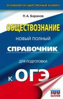 ОГЭ. Обществознание. Новый полный справочник для подготовки к ОГЭ Баранов П.А