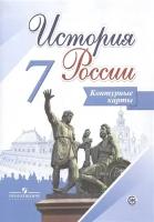 История России. 7 класс. Контурные карты