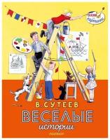 Весёлые истории. Сутеев В. Г