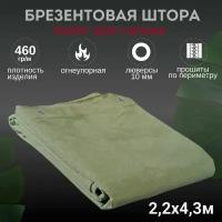 Штора полог тент 2.2х4.3м брезентовая огнеупорная для гаража 460гр/м2