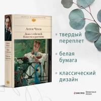 Чехов А. П. Дама с собачкой. Повести и рассказы