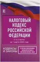 Налоговый Кодекс Российской Федерации на 1 марта 2023 года (1 и 2 части). Со всеми изменениями, законопроектами и постановлениями судов