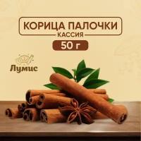 Корица Палочки "Лумис" индонезия, премиум качество, 50 гр