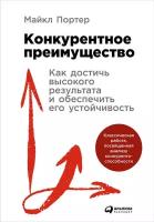 Майкл Портер "Конкурентное преимущество: Как достичь высокого результата и обеспечить его устойчивость (электронная книга)"