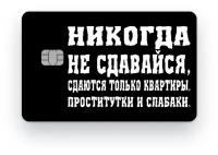 Наклейка на банковскую карту, стикер на карту, маленький чип, мемы, приколы, комиксы, стильная наклейка мемы №4-б