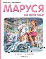 Маруся на прогулке