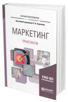 Маркетинг. Практикум