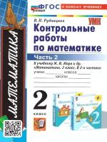 Математика 2 класс. Контрольные работы к учебнику М.И. Моро. Часть 2. ФГОС