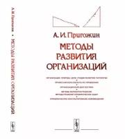 Методы развития организаций