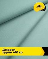 Ткань для шитья и рукоделия Джерси "Турин" 410 гр 3 м * 150 см, мятный 005