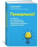 Книга Гениально! От Пикассо до Стива Джобса: как раскрыть свой творческий потенциал и добиться успеха