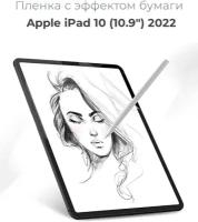 Защитная пленка с эффектом бумаги для Apple iPad 10 (10,9”) 2022 для рисования и письма / имитация бумаги / матовая