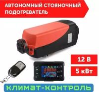 Автономный отопитель (Сухой фен, Автономка) 5 кВт 12В дизельный, Дистанционный запуск, Климат-контроль