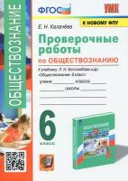 Калачева Елена Николаевна. УМК. Проверочные работы ПО обществознанию. 6 боголюбов. ФГОС (к новому ФПУ). Обучение