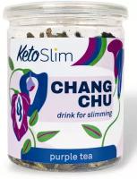 Keto Slim - пурпурный чай Чанг Шу (Anchan Tea, АнЧан, ChangChu, Butterfly Pea Tea, Чангшу), 30 г