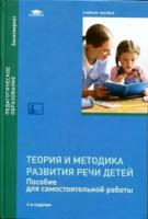 Яшина В. И. "Теория и методика развития речи детей: Пособие для самостоятельной работы."