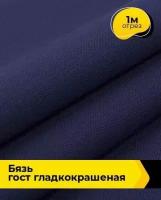 Ткань для шитья и рукоделия Бязь ГОСТ гладкокрашеная 1 м * 150 см, синий 004