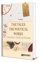 The Tales. The Poetical Works. Сказки. Стихи и поэмы