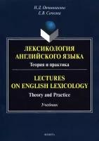 Лексикология английского языка. Теория и практика | Овчинникова Наталья Дмитриевна