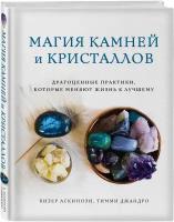 Аскинози Х, Джандро Т. Магия камней и кристаллов