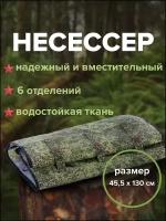 Несессер (укладка скрутка армейская) на молнии, тревожный мешок, косметичка для военных, сумка для хранения вещей