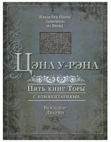 Ашкенази Яаков бен Ицхак "Цэна у-рэна. Пять книг Торы с комментариями"