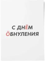 Открытка Обнулись