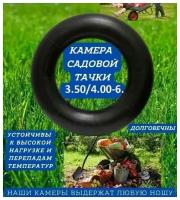 Камера для садовой тачки 3.50/4.00-6