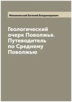 Геологический очерк Поволжья. Путеводитель по Среднему Поволжью